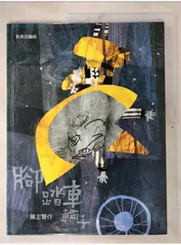 在飛比找蝦皮購物優惠-腳踏車輪子_陳志賢【T1／少年童書_DWM】書寶二手書