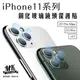 【小樺資訊】含稅【MK馬克】APPLE iPhone 11 / Pro / Pro Max 鋼化玻璃鏡頭保護貼 鏡頭玻(99元)