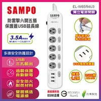 在飛比找蝦皮購物優惠-SAMPO 防雷擊六開五插保護蓋USB延長線(4尺) EL-