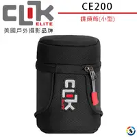 在飛比找PChome24h購物優惠-CLIK ELITE CE200 美國戶外攝影品牌 鏡頭筒(