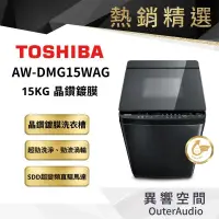 在飛比找蝦皮商城優惠-【TOSHIBA 東芝】15KG 變頻洗衣機 AW-DMG1