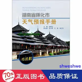 正版 - 湖南省懷化市天氣預報手冊 自然科學 陳章 主編 - 9787502963040