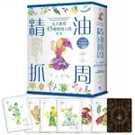 【書適三店】精油抓周－九大類型45種植物人格解析（附精緻絕美手繪插圖牌卡＆書盒） /日日學