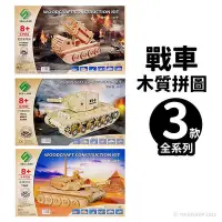 在飛比找Yahoo!奇摩拍賣優惠-DIY木質拼圖 戰車模型 A4/一組入(促199) 四聯木製