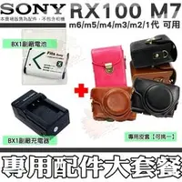 在飛比找PChome商店街優惠-【配件大套餐】 SONY RX100 M7 M6 M5 M4