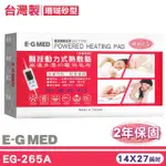 【E-GMED 醫技】動力式熱敷墊-珊瑚砂型燈號式(EG-265A14X27英吋背部/腰部適用台灣製造2年保固)