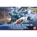 亞納海姆 RECONGUISTA IN G G復國 HG 1/144 自我鋼彈 SPACE BACKPACK 宇宙用背包