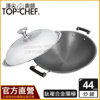 在飛比找蝦皮購物優惠-頂尖廚師 TopChef 44公分 鈦廚頂級陽極深型雙耳炒鍋