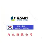 肉包遊戲 官方直購 NEXON GAME CARD 韓國 韓服 KR 遊戲卡 禮物卡 序號 點數卡