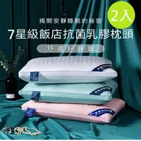 在飛比找momo購物網優惠-【DaoDi】2入組7星級飯店抗菌乳膠枕頭(枕頭)