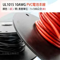 在飛比找蝦皮購物優惠-永固電池」UL1015  PVC 連接線 10AWG 5平方