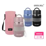 【GREEN BELL 綠貝】超值3入組316不鏽鋼陶瓷悶燒罐1000ML(買2送1 保冷 保溫 大容量)