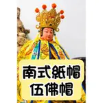 「聚善閣」 南式紙帽 伍佛帽 五佛帽 觀音佛祖 地藏王菩薩 觀音菩薩 觀音媽 神帽 神明帽 平價 多尺寸