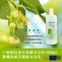 在飛比找ETMall東森購物網優惠-【CLIVEN香草森林】小葉椴抗老化亮膚沐浴乳2件組(100