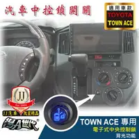 在飛比找樂天市場購物網優惠-中控鎖 / TOWN ACE專用【JJ汽車改裝精品】