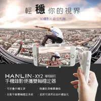 在飛比找神腦生活優惠-HANLIN-XY2 專利 新手機錄影雙軸穩定器