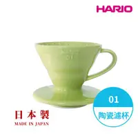 在飛比找ETMall東森購物網優惠-【HARIO V60彩虹磁石系列】V60萊姆綠01 彩虹磁石