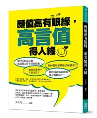 在飛比找誠品線上優惠-顏值高有眼緣, 高言值得人緣