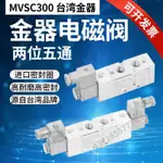 MVSC-300-4E1 3E1 4E2 4E2C 4E2R MINDMAN臺灣金器電磁閥假一罰十