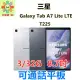 平板◖Samsung 三星◗㊣原廠㊣Galaxy Tab A7 Lite LTE (T225) (3G/32G) 8.7吋 ㊣原廠㊣ >>>賴生活 3C