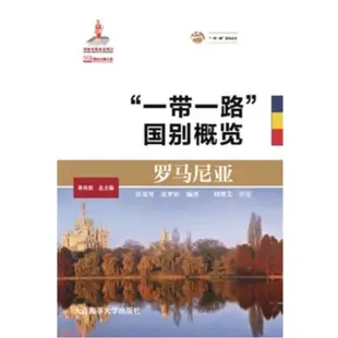 “一帶一路”國別概覽：羅馬尼亞（簡體書）/景瑞琴《大連海事大學》【三民網路書店】