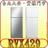 在飛比找蝦皮購物優惠-《北市含配送》HITACHI 日立 RVX429 雙門冰箱 