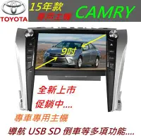 在飛比找Yahoo!奇摩拍賣優惠-15款 Camry (NEW) 音響 9吋 專車專用 含導航