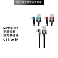 在飛比找樂天市場購物網優惠-【台灣倍思】MVP系列 2 手遊彎頭快充 iPhone 傳輸