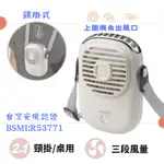 【風扇】R3頸掛式風扇-台灣安規認證 隨身型頸掛式充電風扇 RASTO 輕盈小巧，攜帶無負擔
