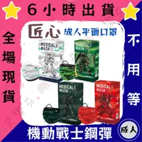 在飛比找蝦皮購物優惠-【匠心 平面成人醫用口罩】醫療口罩 醫用 平面口罩 成人 台