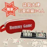 【漫格子】ROMMY 數字遊戲 以色列麻將 袋裝大牌可愛熊貓版2-4人(數字遊戲 親子桌遊 以色列麻將)