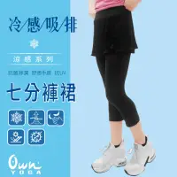 在飛比找momo購物網優惠-【Own Yoga】吸濕排汗涼感 女鬆緊七分褲裙(透氣/抗菌