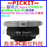 在飛比找蝦皮購物優惠-KIPON PRO Arri PL阿萊電影鏡頭轉M4/3 P