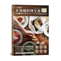 在飛比找蝦皮商城優惠-神器！水波爐料理全書：海選135道達人食譜，蒸、 烤、 炒、