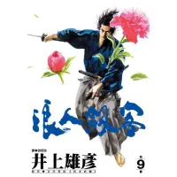 在飛比找蝦皮商城優惠-浪人劍客 9./井上雄彥【城邦讀書花園】