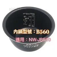 在飛比找樂天市場購物網優惠-象印內鍋（B560原廠內鍋）適用機型:NW-JBF10