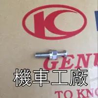 在飛比找蝦皮購物優惠-機車工廠 酷龍 QUANNON 酷龍150 側蓋螺絲 特殊螺