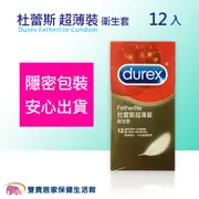 Durex 杜蕾斯 超薄裝 衛生套 12入 保險套 12片裝 避孕套 杜雷斯