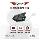 【WINSTOUCH】TOP F1混音對講藍牙耳機(安全帽藍芽耳機)