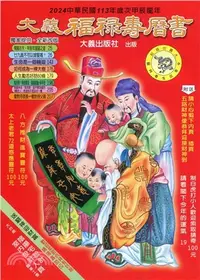 在飛比找三民網路書店優惠-大義福祿壽曆書112年（大）