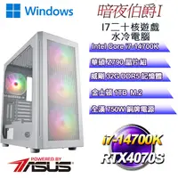 在飛比找PChome24h購物優惠-(DIY)暗夜伯爵W-I(i7-14700K/華碩Z790/