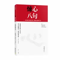 在飛比找誠品線上優惠-煉心八句: 朗日塘巴的煉心教法．噶瑪巴的傳承心法 (附煉心手