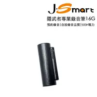 在飛比找PChome24h購物優惠-J-Smart 隱武者專業錄音筆16G