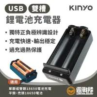 在飛比找蝦皮商城優惠-KINYO USB雙槽鋰電池充電器 【露戰隊】