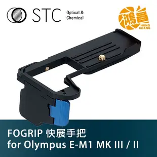 STC FOGRIP 快展手把 for Olympus E-M1 Mark II／III 專用 握把 MK【鴻昌】