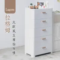 在飛比找蝦皮商城優惠-Lagom 拉格姆北歐風五層抽屜櫃 抽屜整理箱 衣物箱 收納