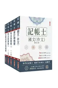 在飛比找誠品線上優惠-2024記帳士套書 (附記帳士小法典/記帳士模擬試卷/5冊合