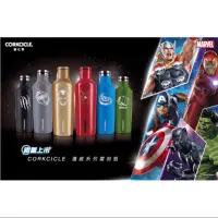 在飛比找蝦皮購物優惠-漫威系列 Marvel X 酷仕客 CORKCICLE 易口