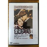 在飛比找蝦皮購物優惠-99元系列 - 日本名片 愛染桂 DVD - 上原謙, 田中