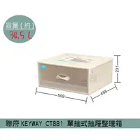 在飛比找蝦皮購物優惠-『柏盛』 聯府KEYWAY CT881 (1入組)單抽式抽屜